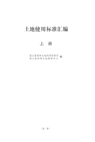 土地使用标准汇编（上册）