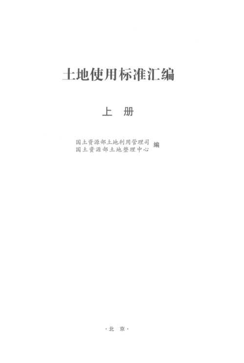 土地使用标准汇编（上册）