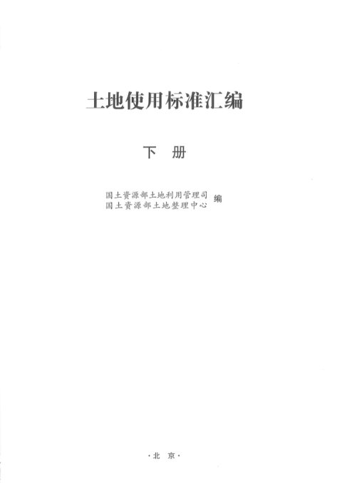 土地使用标准汇编（下册）