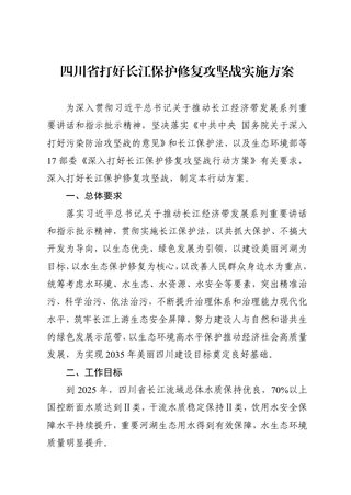 四川省打好长江保护修复攻坚战实施方案