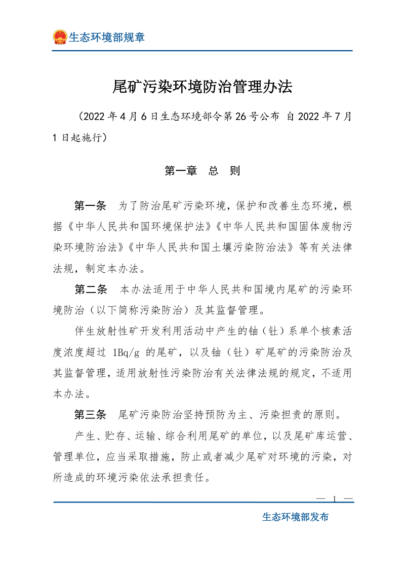 《尾矿污染环境防治管理办法》(2022年7月1日起施行)
