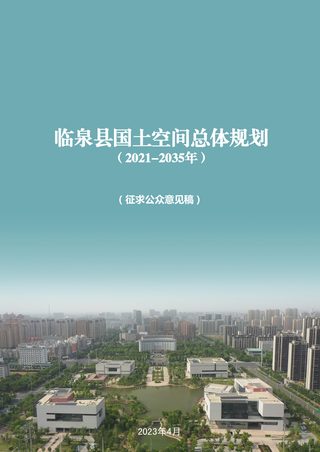 安徽省临泉县国土空间总体规划(2021-2035年)