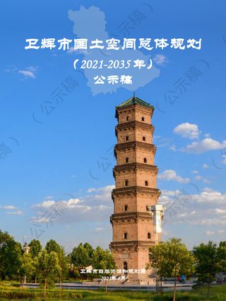 河南省卫辉市国土空间总体规划（2021-2035年）