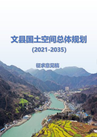 甘肃省文县国土空间总体规划(2021-2035年)