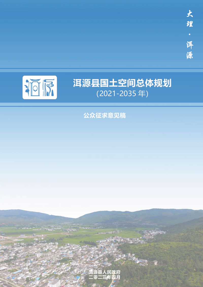 云南省洱源县国土空间总体规划(2021-2035)