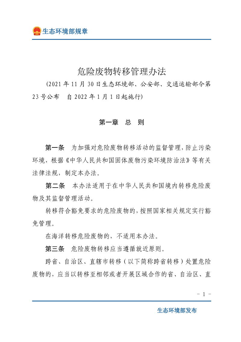 《危险废物转移管理办法》（2022年1月1日起施行）