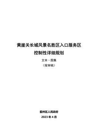 黄崖关长城风景名胜区入口服务区控制性详细规划