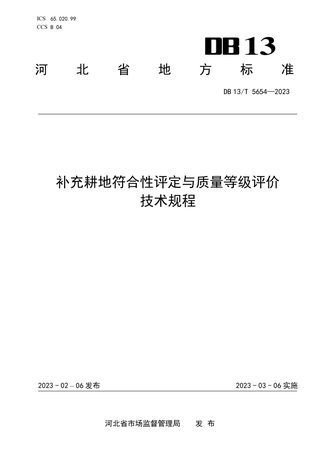 河北省《补充耕地符合性评定与质量等级评价技术规程》DB13/T 5654-2023