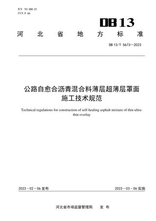河北省《公路自愈合沥青混合料薄层超薄层罩面施工技术规范》DB13/T 5673-2023
