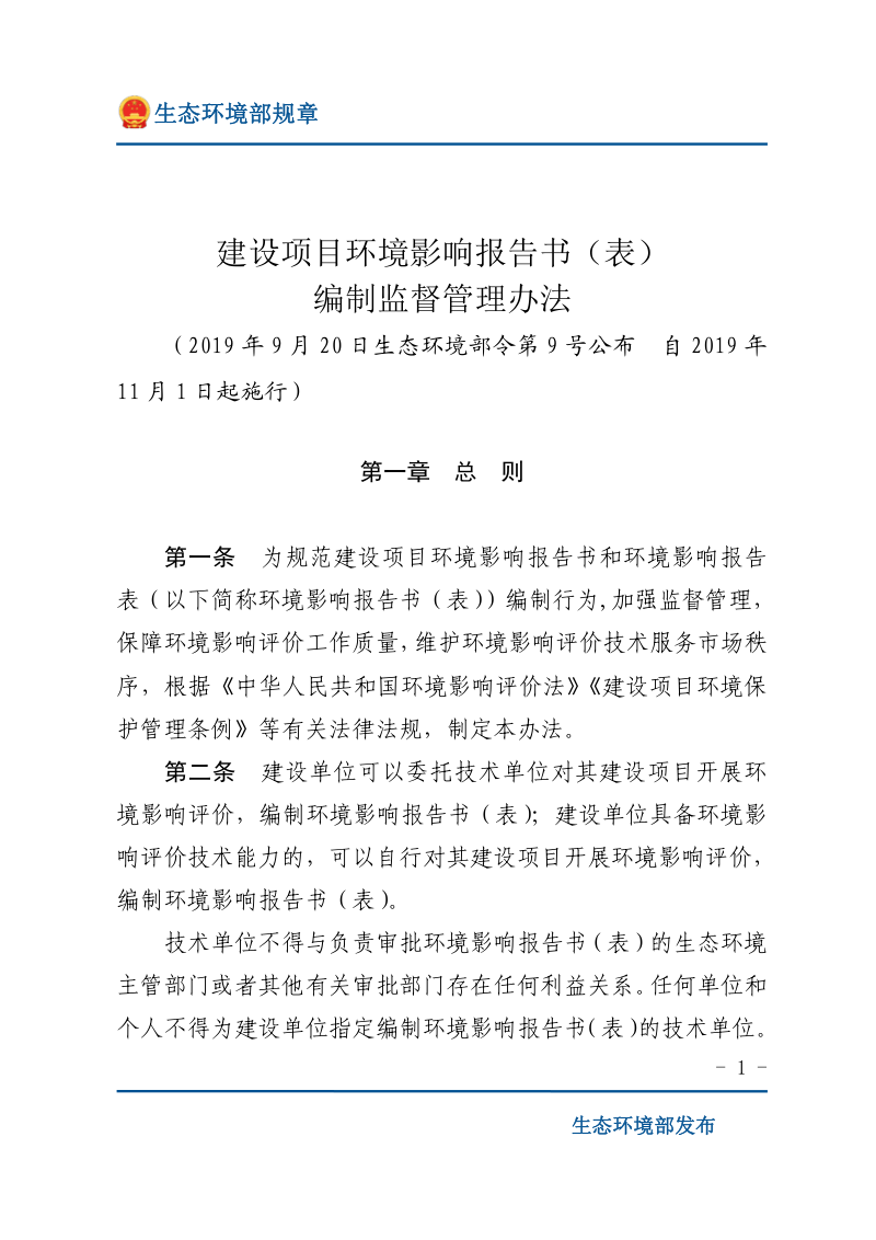 《建设项目环境影响报告书(表)编制监督管理办法》(2019年11月1日起施行)