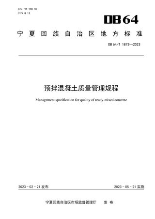 宁夏回族自治区《预拌混凝土质量管理》DB64/T1873-2023