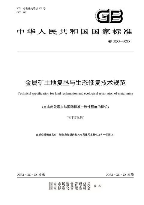 《金属矿土地复垦与生态修复技术规范》(征求意见稿)