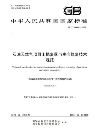 《石油天然气项目土地复垦与生态修复技术规范》(征求意见稿)