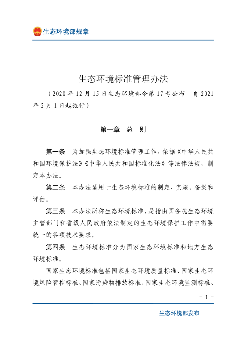 《生态环境标准管理办法》（2021年2月1日起施行）