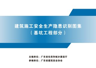 广东省建筑施工安全生产隐患识别图集（基坑工程部分）