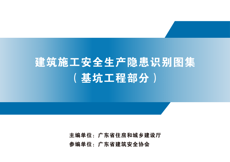 广东省建筑施工安全生产隐患识别图集（基坑工程部分）
