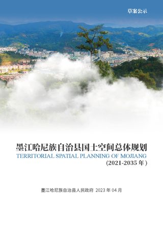 云南省墨江哈尼族自治县国土空间总体规划 (2021-2035年)