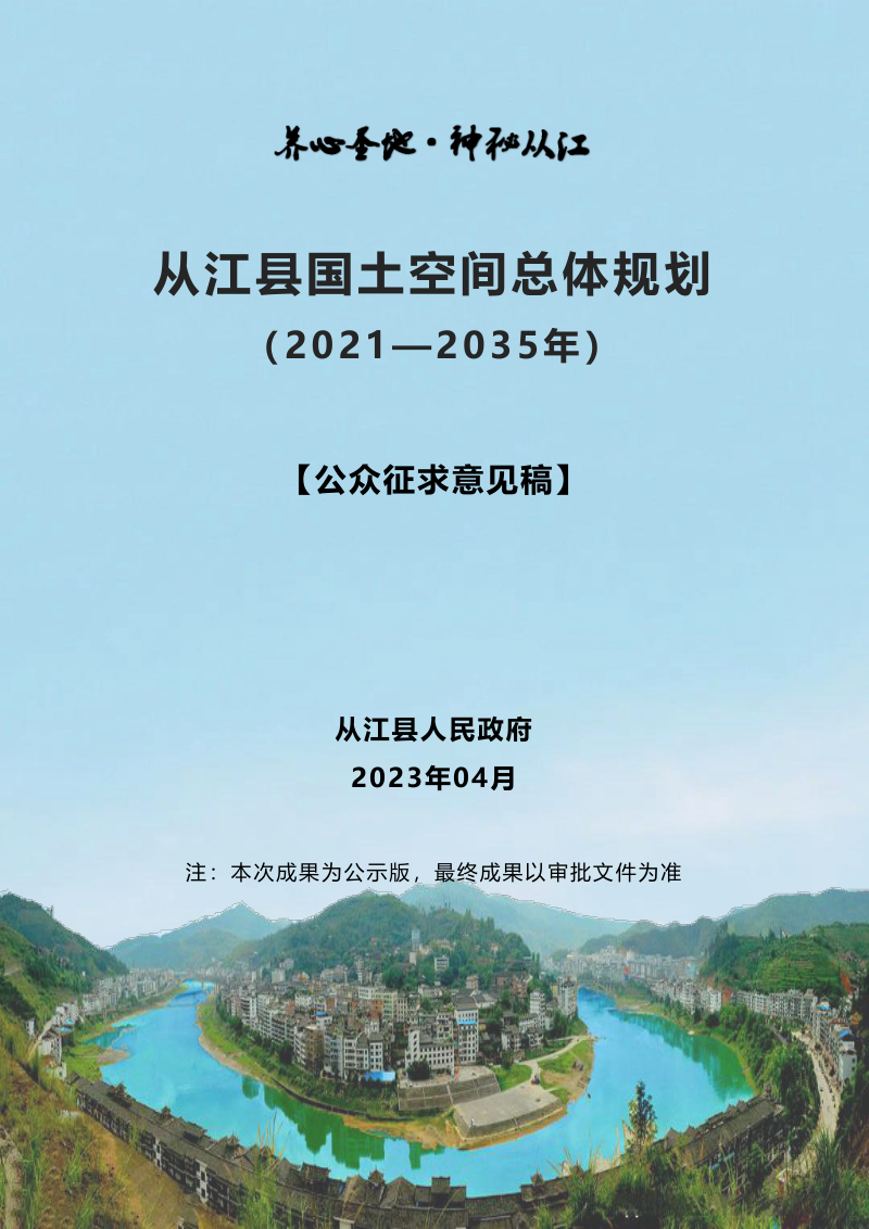 贵州省从江县国土空间总体规划 (2021-2035年)