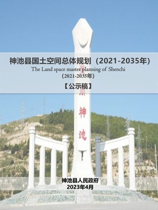 山西省神池县国土空间总体规划(2021-2035年)