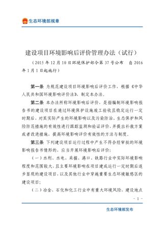 《建设项目环境影响后评价管理办法(试行)》(2016年1月1日起施行)