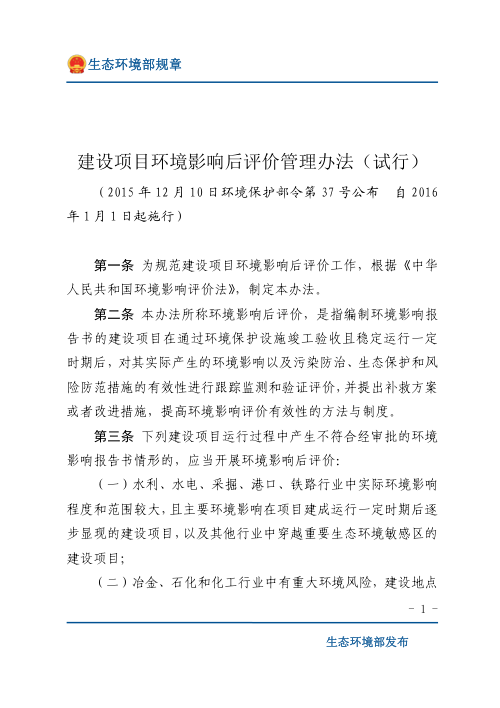 《建设项目环境影响后评价管理办法(试行)》(2016年1月1日起施行)