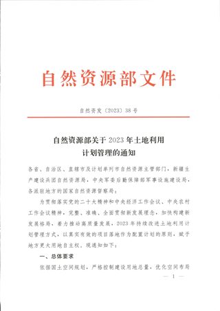 自然资源部《关于2023年土地利用计划管理的通知》自然资发〔2023〕38号