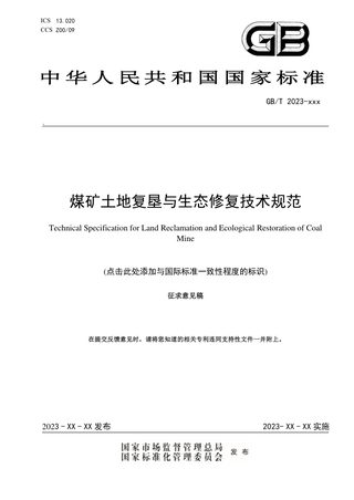 《煤矿土地复垦与生态修复技术规范》(征求意见稿)