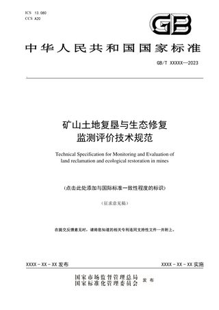 《矿山土地复垦与生态修复监测评价技术规范》(征求意见稿)