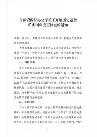 自然资源部办公厅《关于开展历史遗留矿山图斑变更核查的通知》