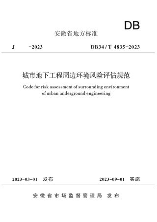 安徽省《城市地下工程周边环境风险评估规范》DB34/T 4385-2023
