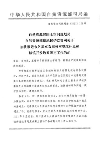 自然资源部《加快推进永久基本农田核实整改补足和城镇开发边界划定工作的函》空间规划函(2021)121号