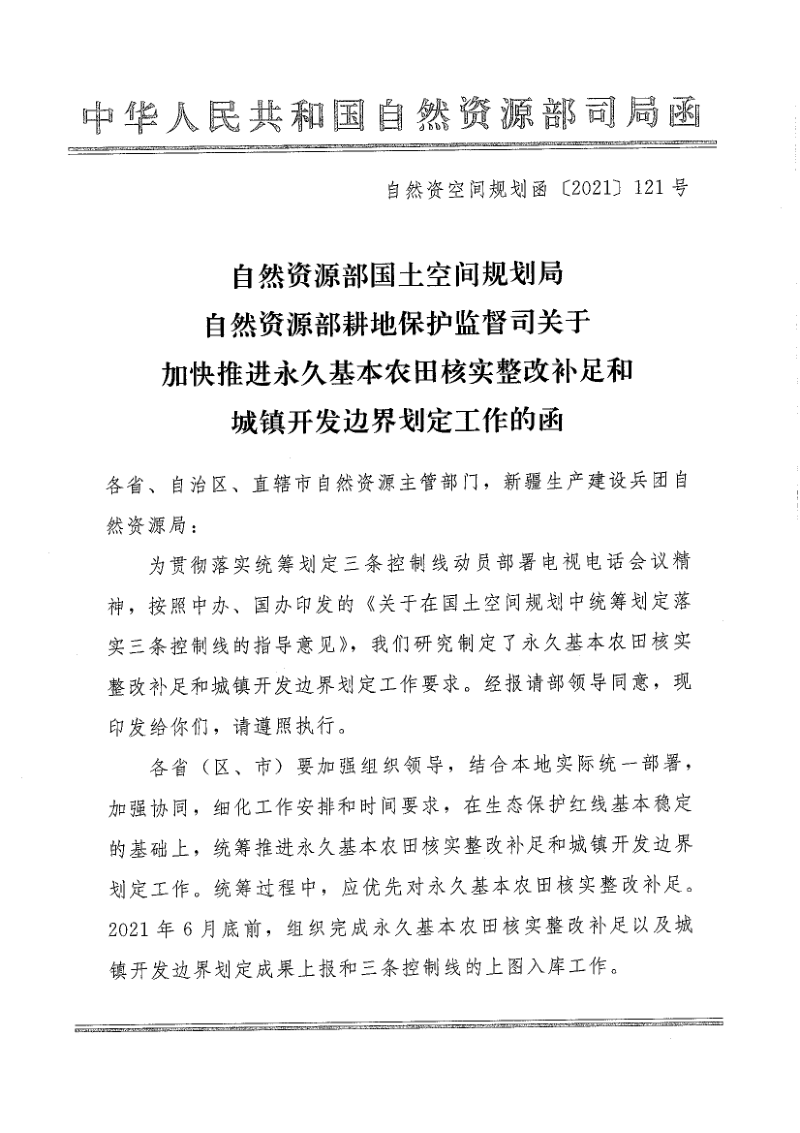 自然资源部《加快推进永久基本农田核实整改补足和城镇开发边界划定工作的函》空间规划函(2021)121号