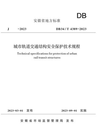 安徽省《城市轨道交通结构安全保护技术规程》DB34/T 4389-2023