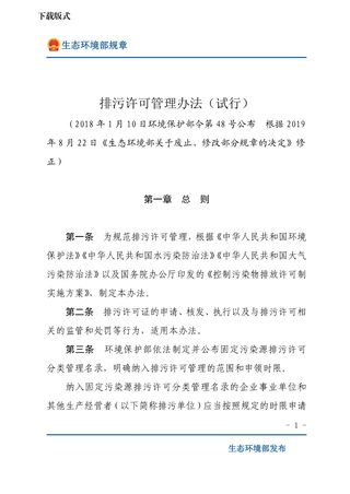 《排污许可管理办法（试行）》（2019年8月22日修正）