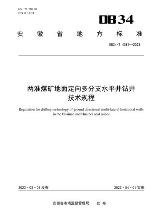 安徽省《两淮煤矿地面定向多分支水平井钻井技术规程》DB34/T 4381-2023