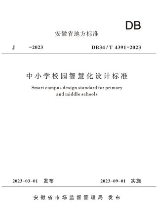 安徽省《中小学校园智慧化设计标准》DB34/T 4391-2023