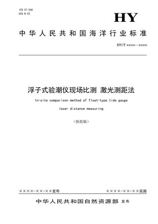 《浮子式验潮仪现场比测激光测距法》（报批稿）