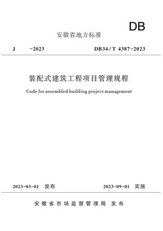安徽省《装配式建筑工程项目管理规程》DB34/T 4387-2023