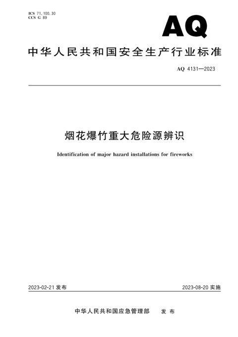 《烟花爆竹重大危险源辨识》AQ 4131-2023