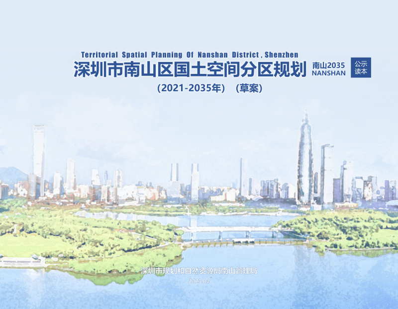 深圳市南山区国土空间分区规划(2021-2035年)