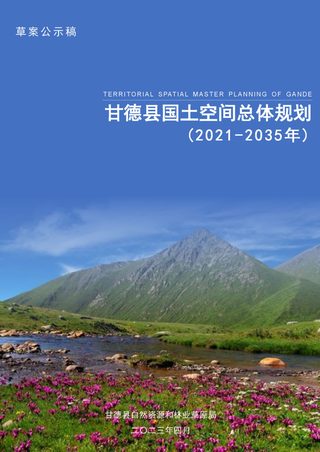 青海省甘德县国土空间总体规划(2021-2035年)