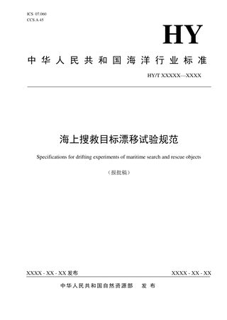《海上搜救目标漂移试验规范》（报批稿）