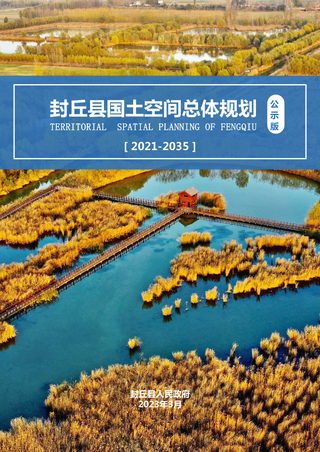 河南省封丘县国土空间总体规划（2021-2035）
