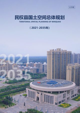 河南省民权县国土空间总体规划(2021-2035)