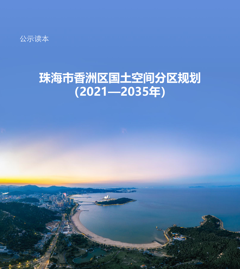 广东省珠海市香洲区国土空间分区规划(2021-2035年)