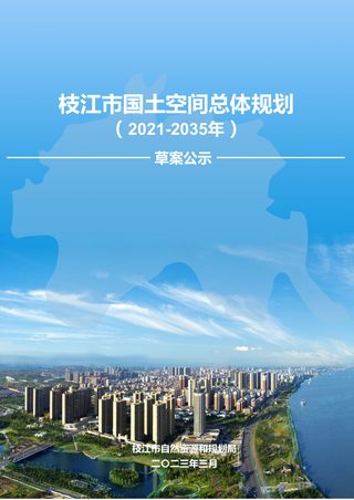 湖北省枝江市国土空间总体规划(2021-2035年)