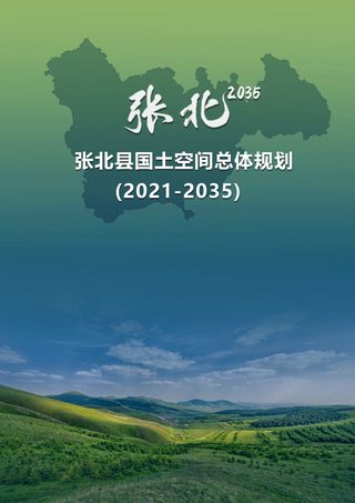 河北省张北县国土空间总体规划(2021-2035年)