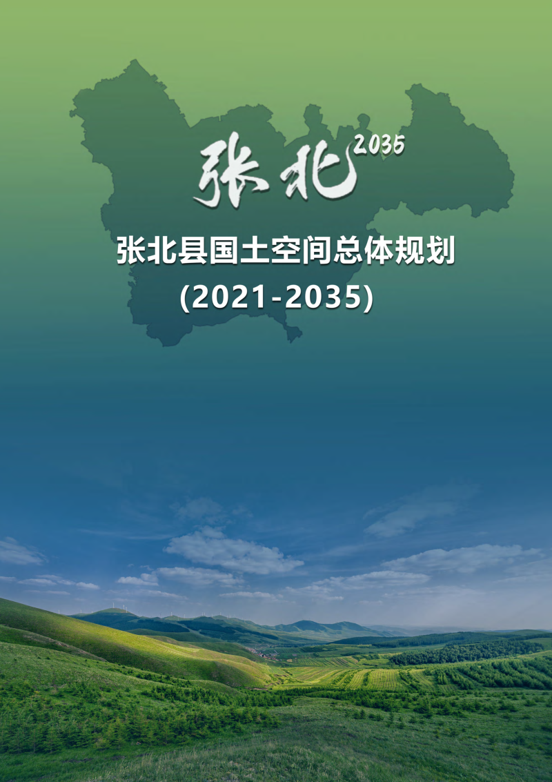 河北省张北县国土空间总体规划(2021-2035年)