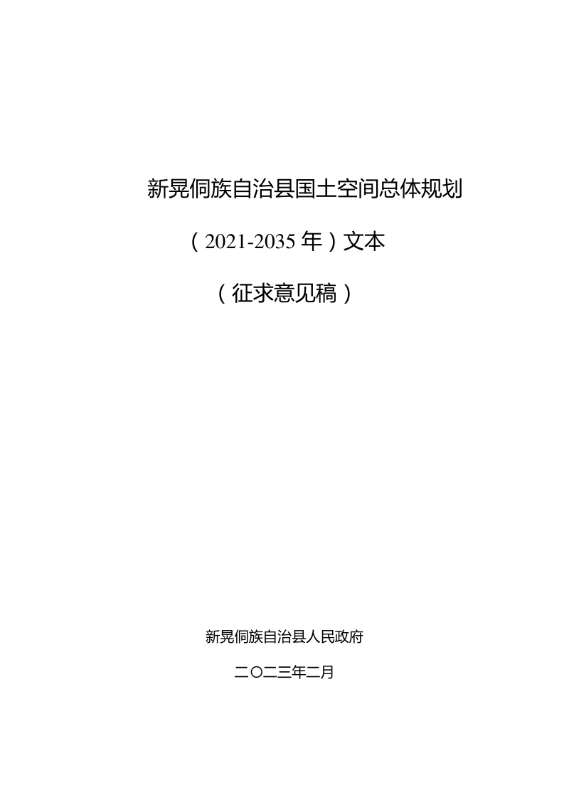 湖南省新晃侗族自治县国土空间总体规划(2021-2035年)
