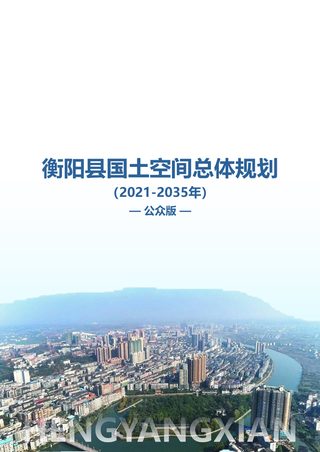 湖南省衡阳县国土空间总体规划(2021-2035年)